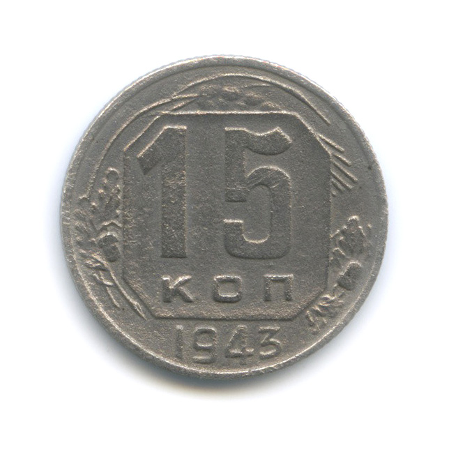15 копеек 1943 — Венок 11 лент