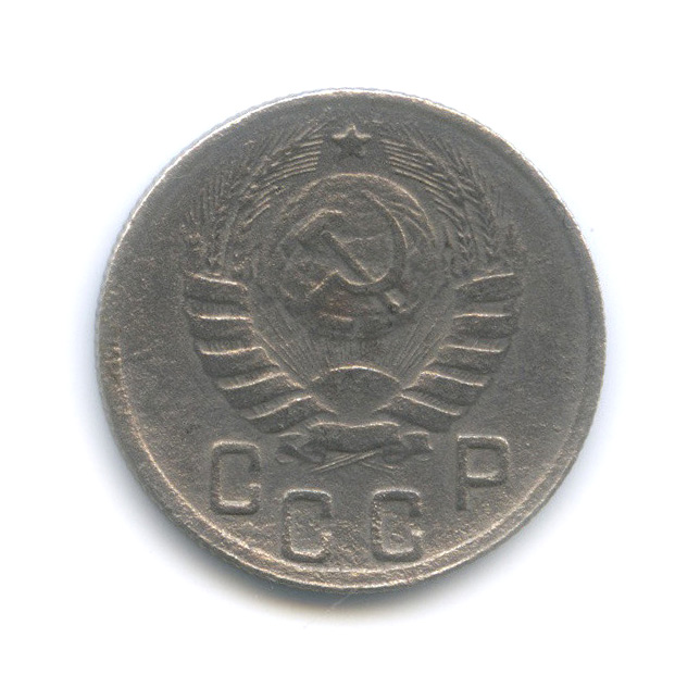 15 копеек 1943 — Венок 11 лент