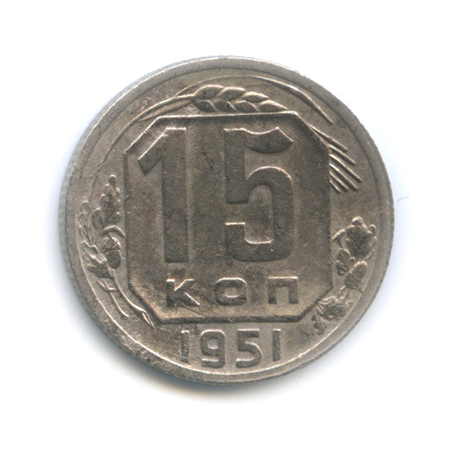 15 копеек 1951 — Венок 16 лент