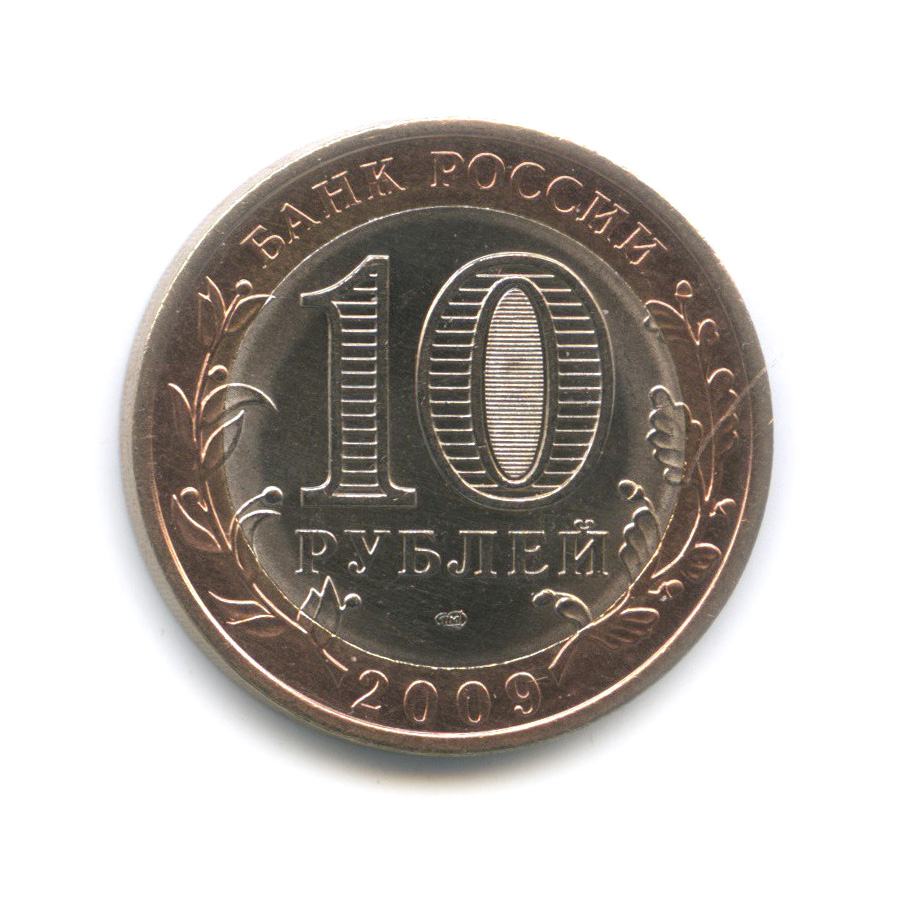 10 рублей 2009 СПМД — Галич (XIII в.) Костромская область