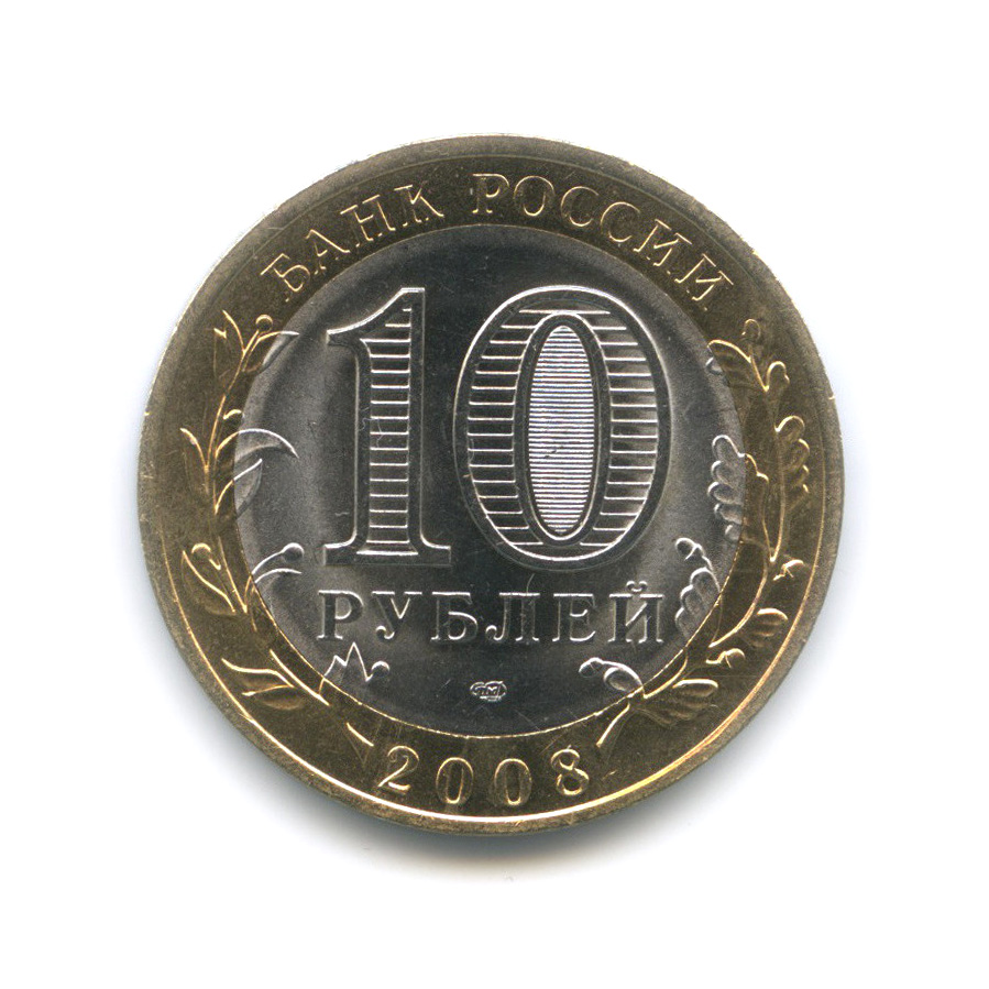 10 рублей 2008 СПМД — Смоленск (IX в)