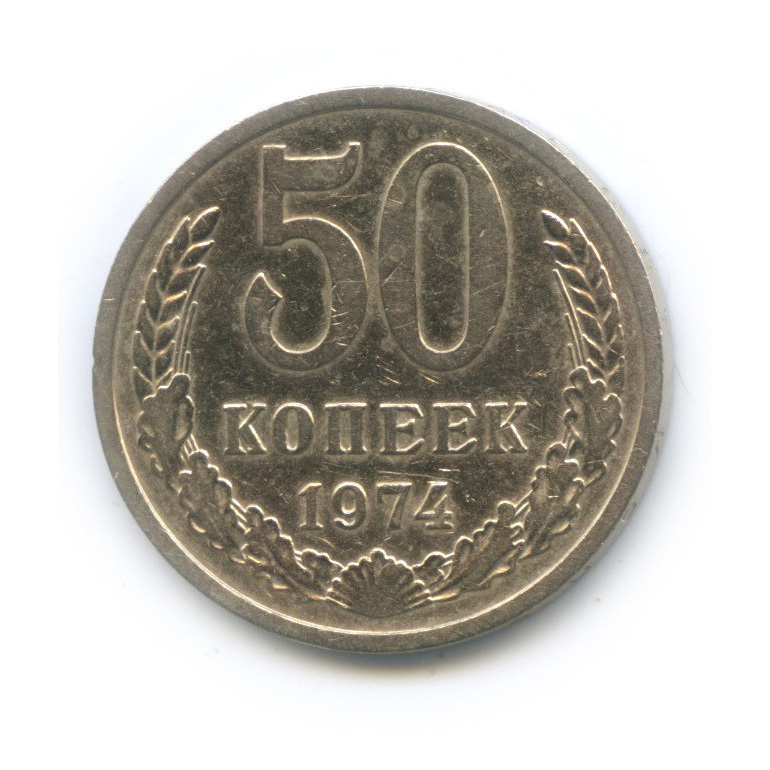 50 копеек 1961