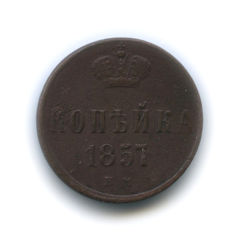 1 копейка 1857 ЕМ — Вензель Александра II