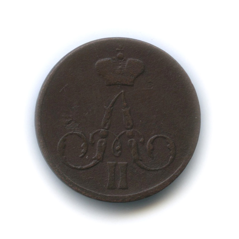 1 копейка 1857 ЕМ — Вензель Александра II