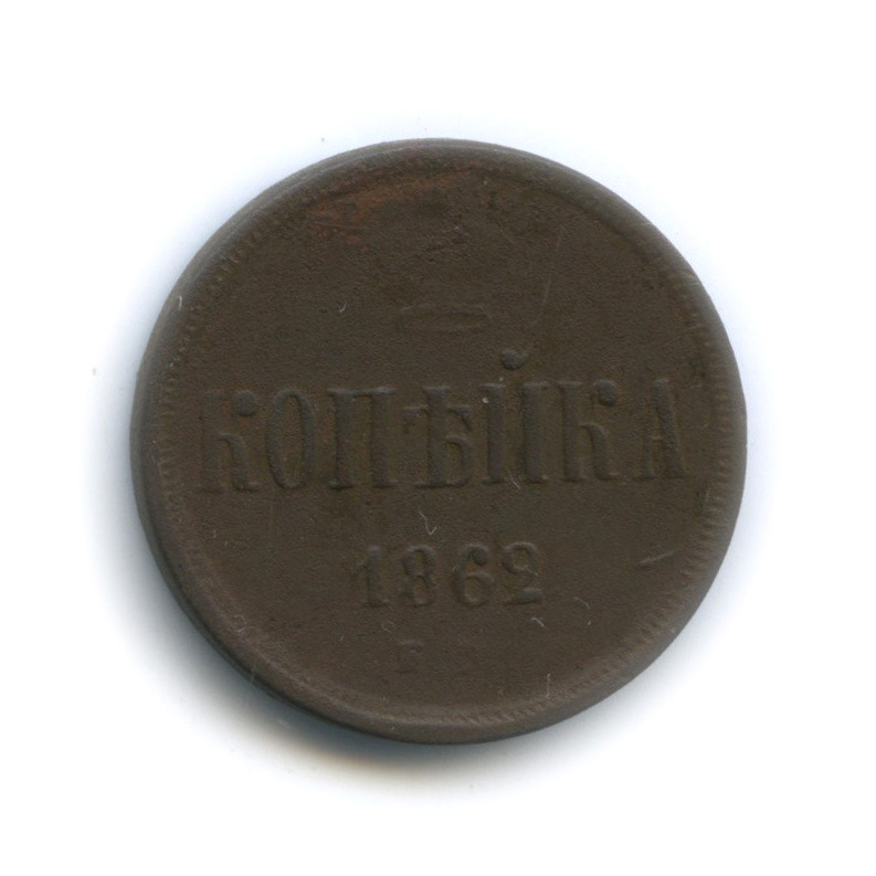 1 копейка 1862 ЕМ — Вензель Александра II