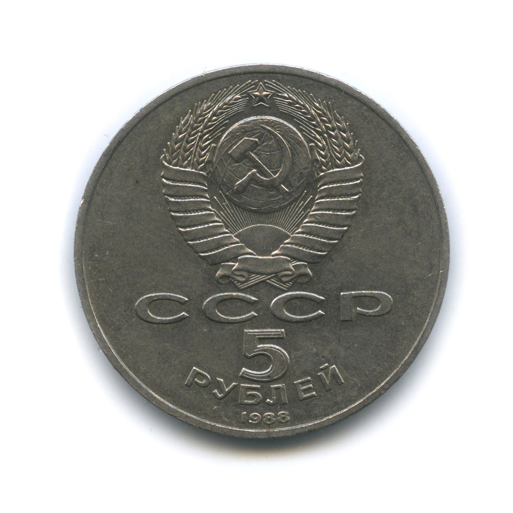 5 рублей 1988 — Памятник Тысячелетие России