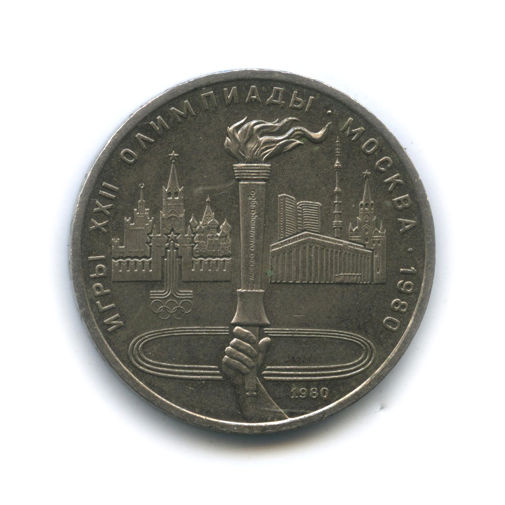 1 рубль 1980 — Олимпийский факел
