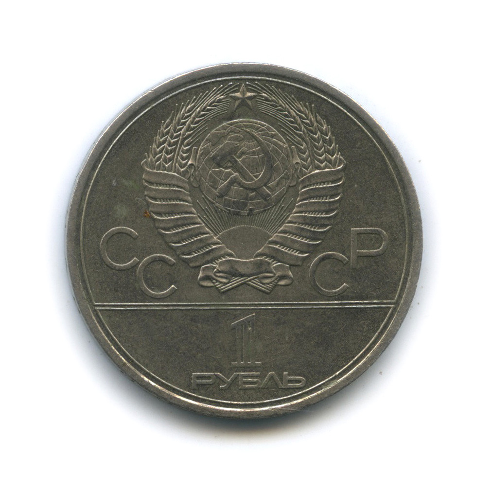 1 рубль 1980 — Олимпийский факел