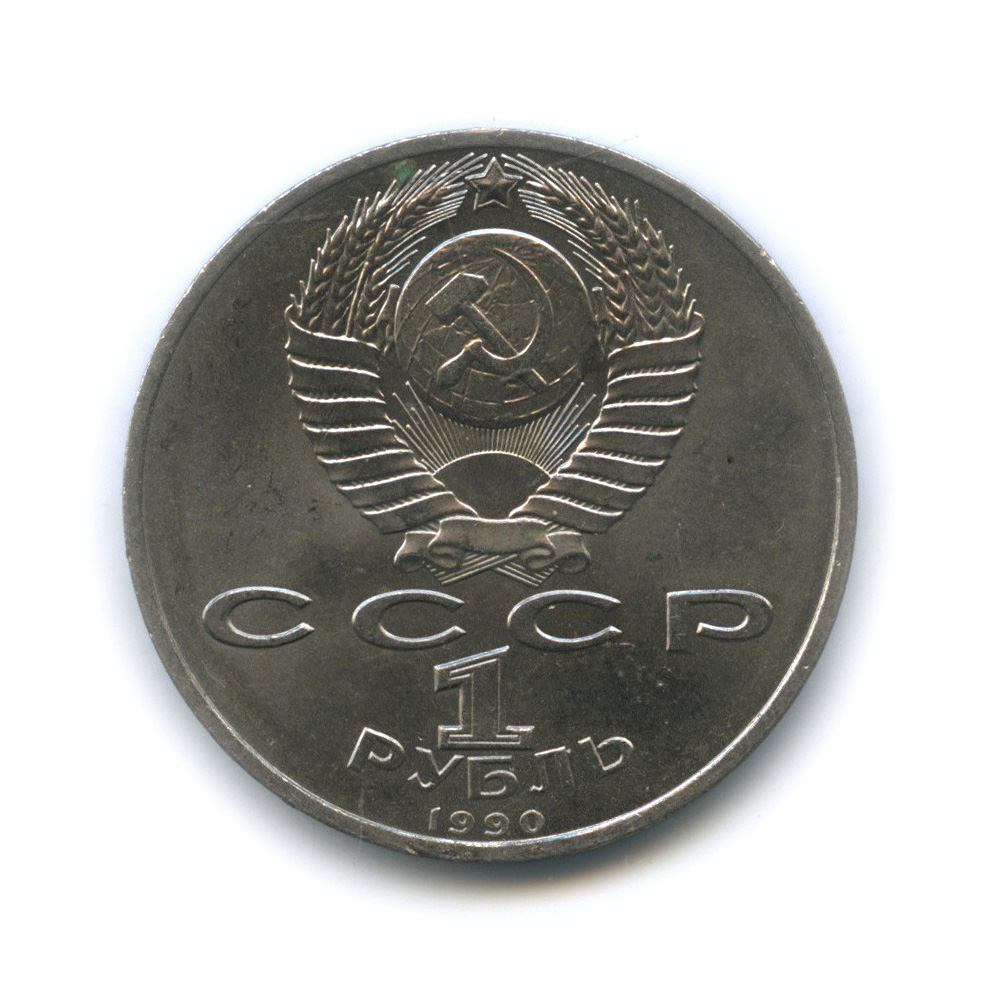 1 рубль 1990 — В честь 45 годовщины победы в Великой Отечественной войне. Маршал Г. К. Жуков