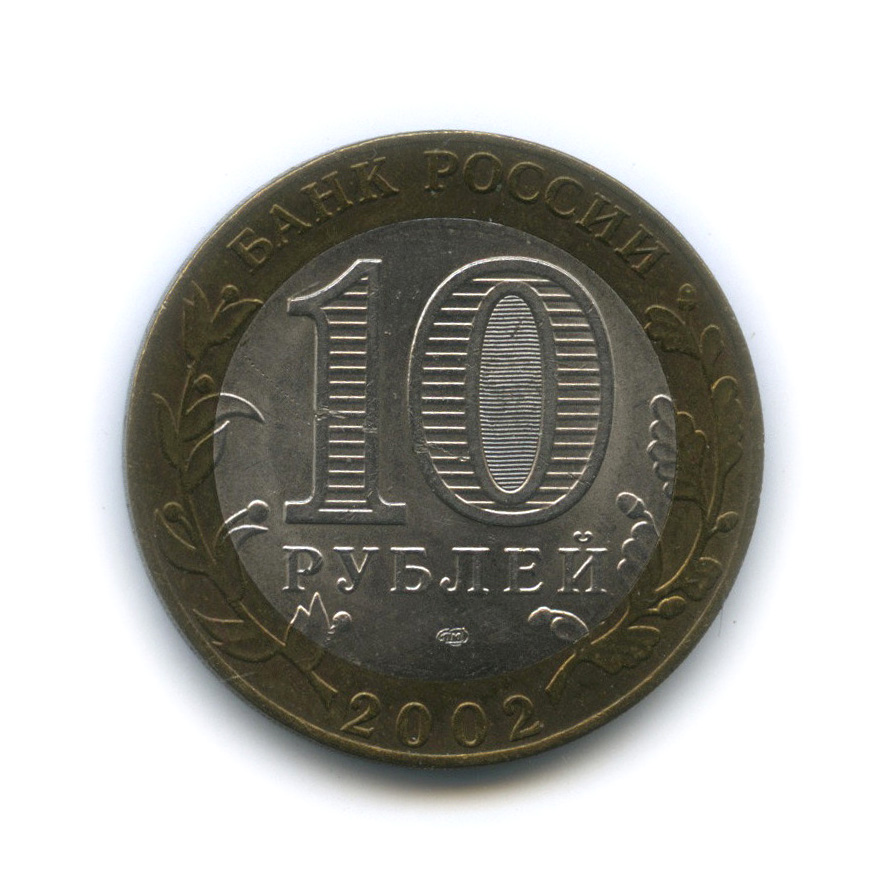 10 рублей 2002 СПМД — Министерство иностранных дел РФ