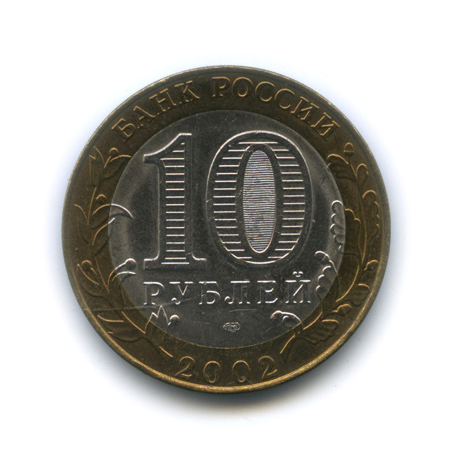 10 рублей 2002 СПМД — Министерство юстиции РФ