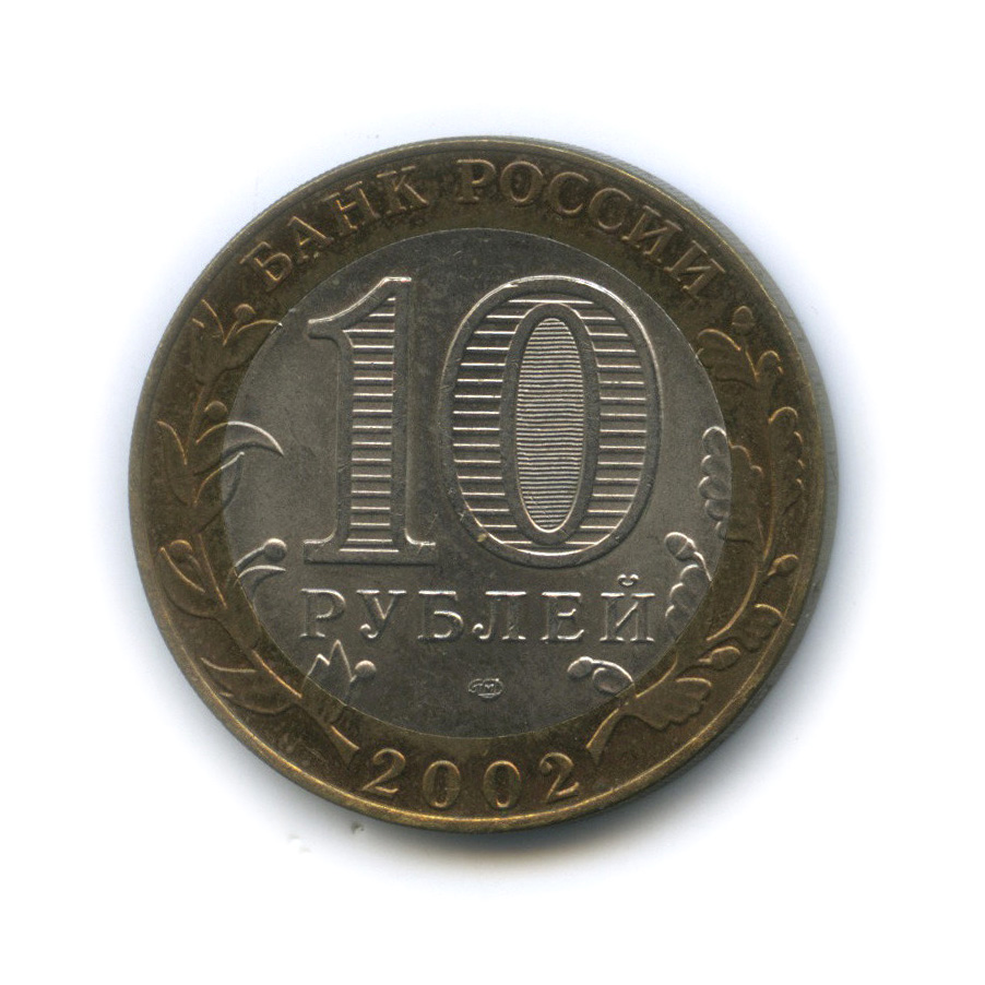 10 рублей 2002 СПМД — Кострома