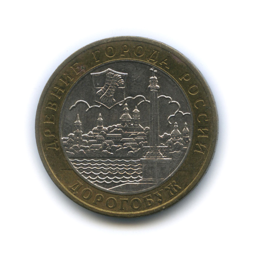 10 рублей 2003 ММД — Дорогобуж