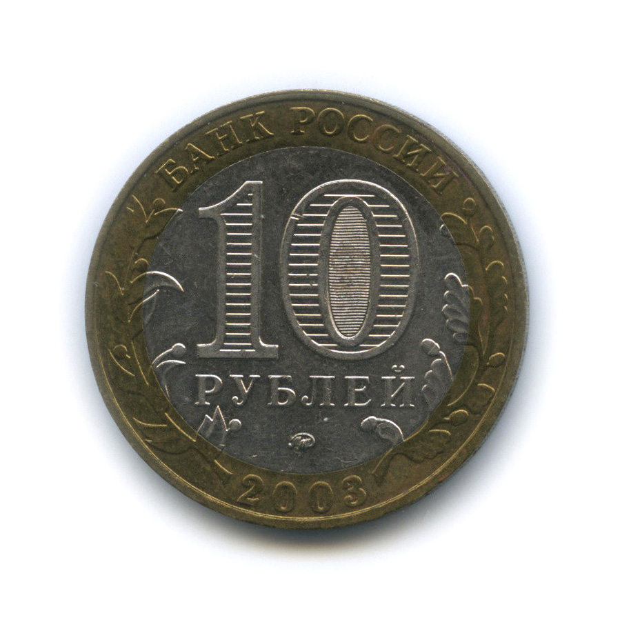 10 рублей 2003 ММД — Дорогобуж
