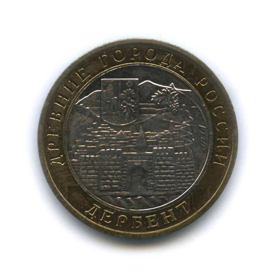 10 рублей 2002 ММД — Дербент