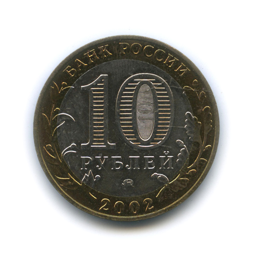 10 рублей 2002 ММД — Дербент