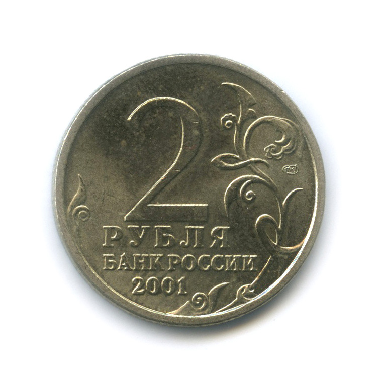 2 рубля 2001 СПМД — 40-летие космического полета Ю. А. Гагарина