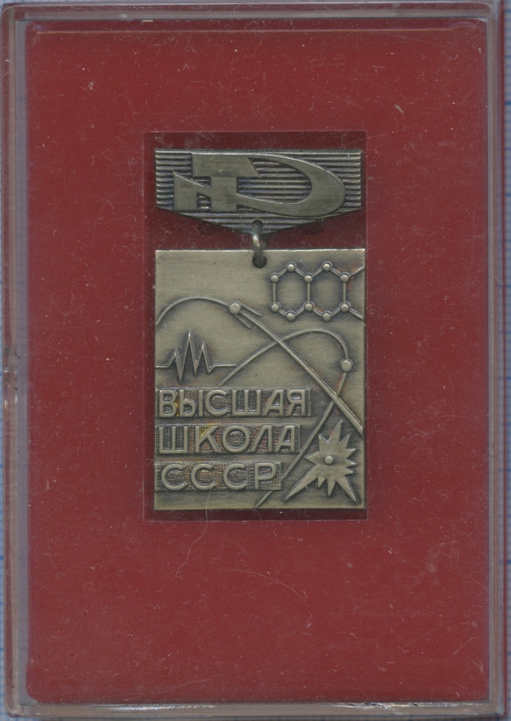 Знак «Высшая школа СССР» / «За отличные успехи в работе» (тяжелый, в ...
