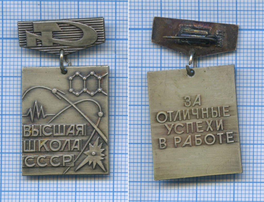 Знак «Высшая школа СССР» / «За отличные успехи в работе» (тяжелый, в ...
