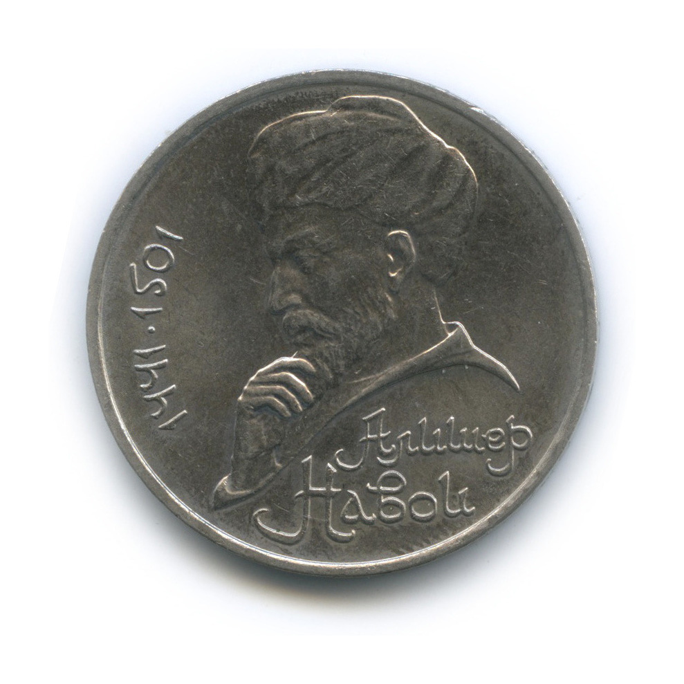 1 рубль 1991 — 550 лет со дня рождения Алишера Навои