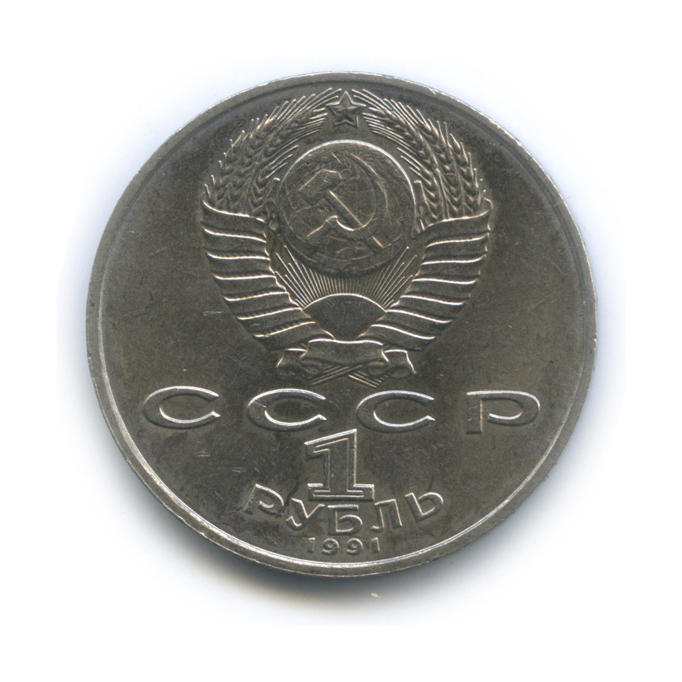 1 рубль 1991 — 550 лет со дня рождения Алишера Навои