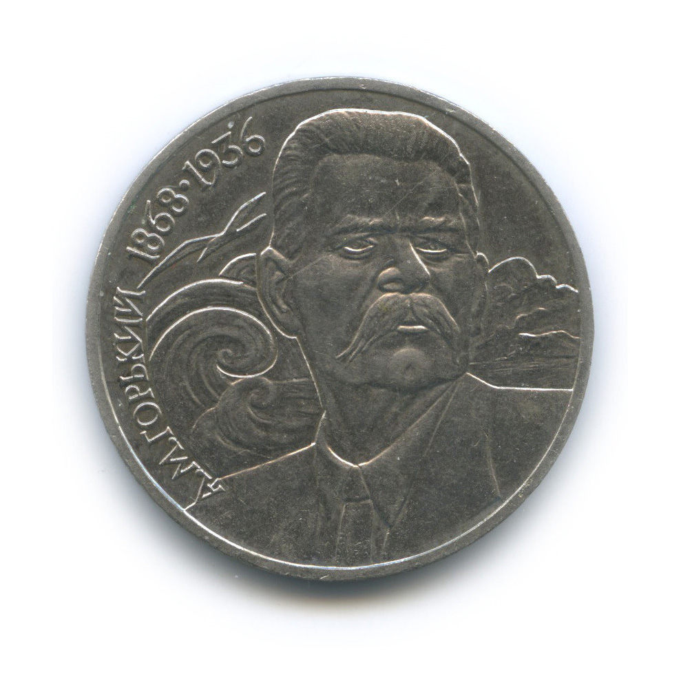 1 рубль 1988 — 120 лет со дня рождения А. М. Горького