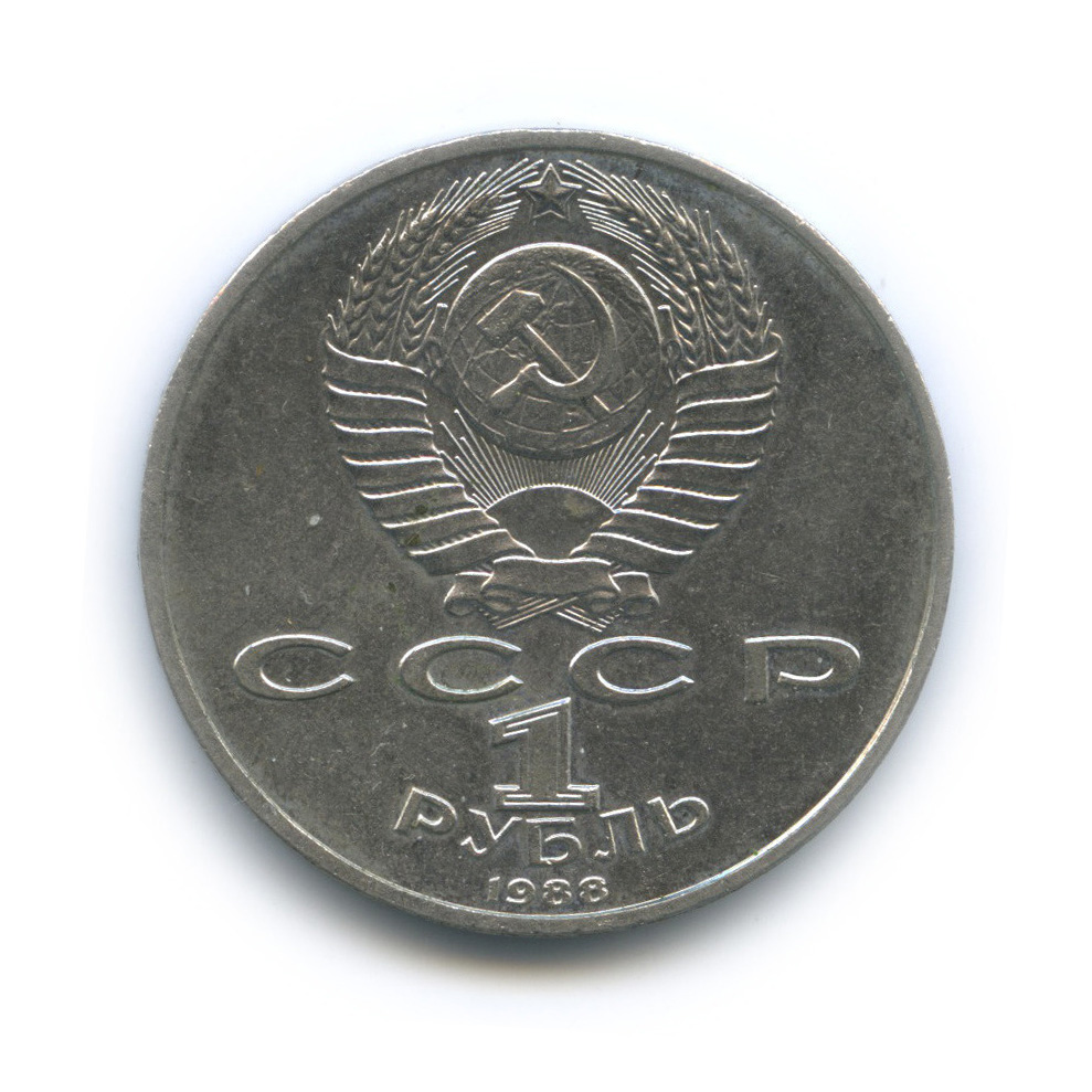 1 рубль 1988 — 120 лет со дня рождения А. М. Горького
