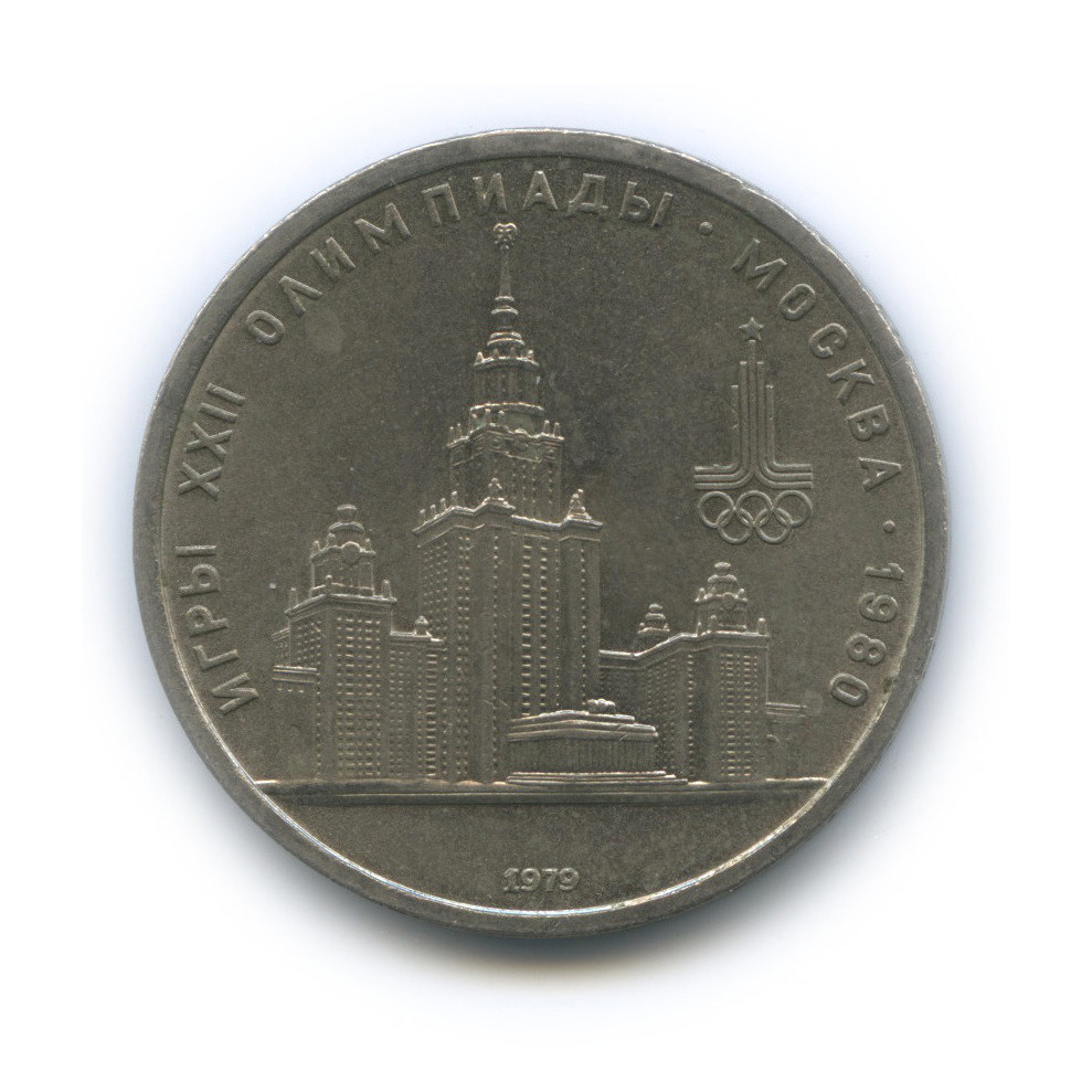1 рубль 1979 — Московский Государственный Университет