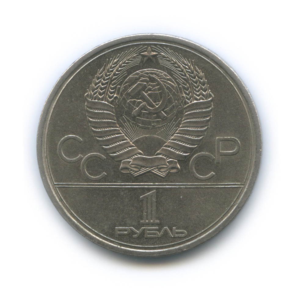 1 рубль 1979 — Московский Государственный Университет