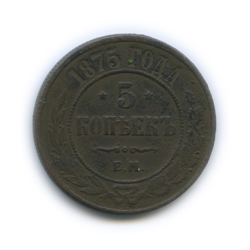 5 копеек 1875