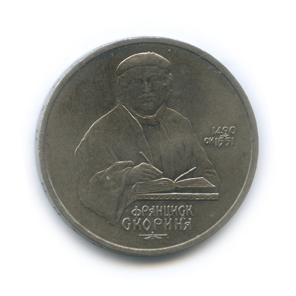 1 рубль 1990 — 500 лет со дня рождения Франсиска Скорины