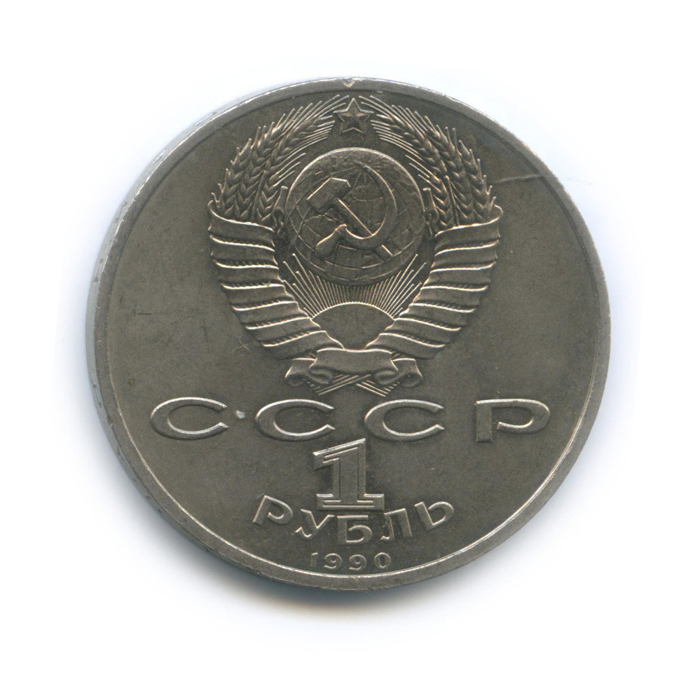 1 рубль 1990 — 500 лет со дня рождения Франсиска Скорины