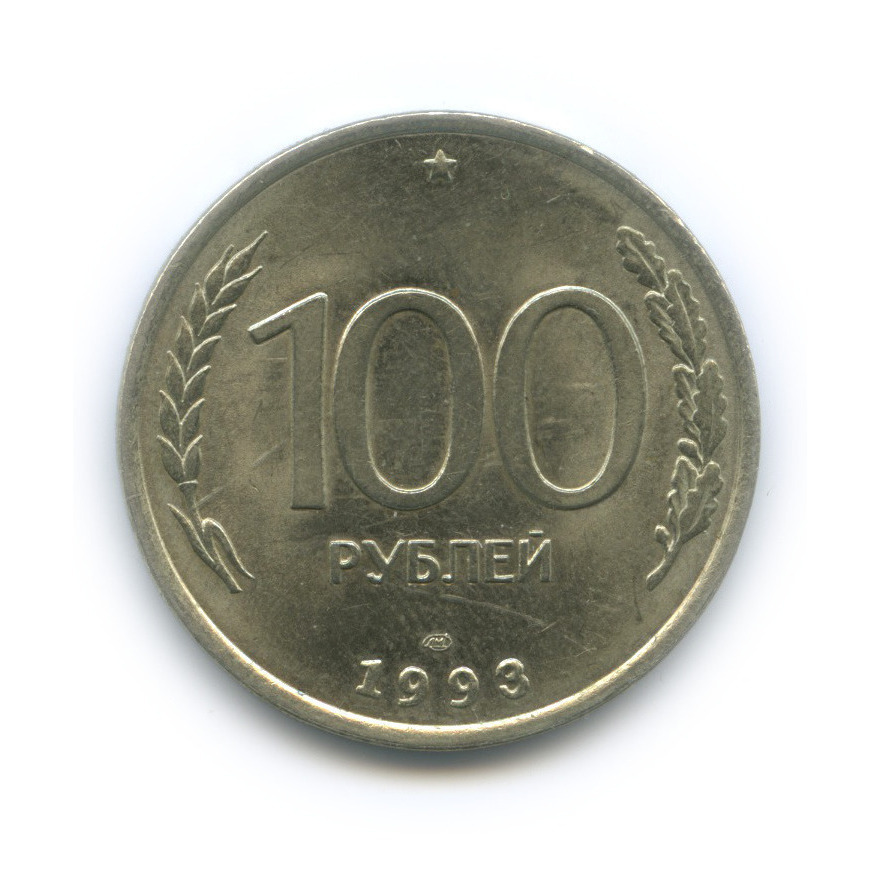 100 рублей 1993 года