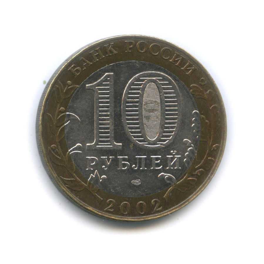 10 рублей 2002 СПМД — Министерство финансов РФ