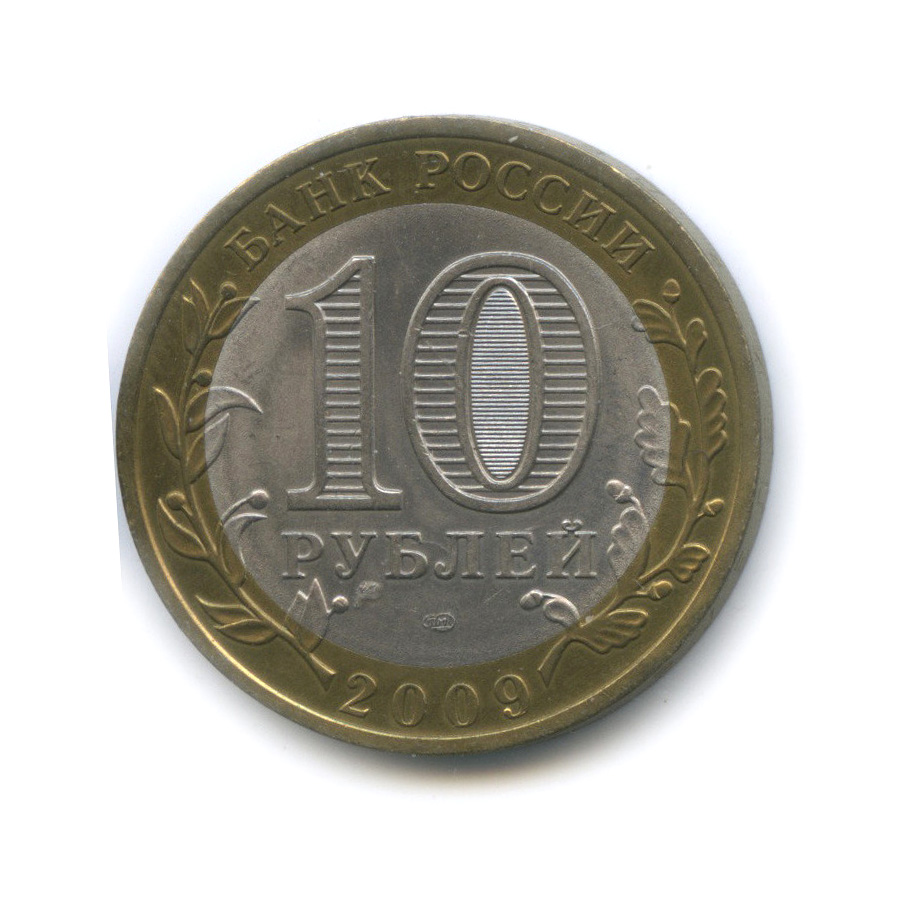 10 рублей 2009 СПМД — Калуга (XIV в.)