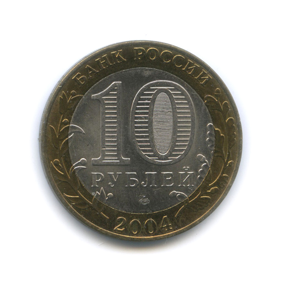 10 рублей 2004 СПМД — Кемь