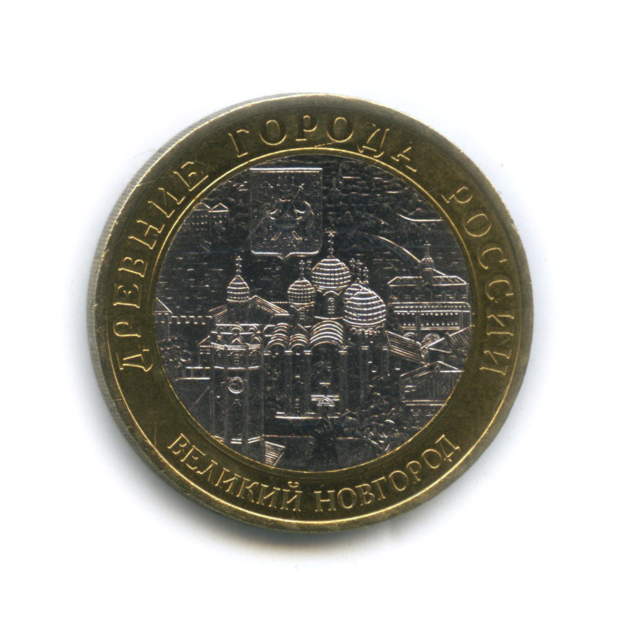 10 рублей 2009 СПМД — Великий Новгород (IX в.)