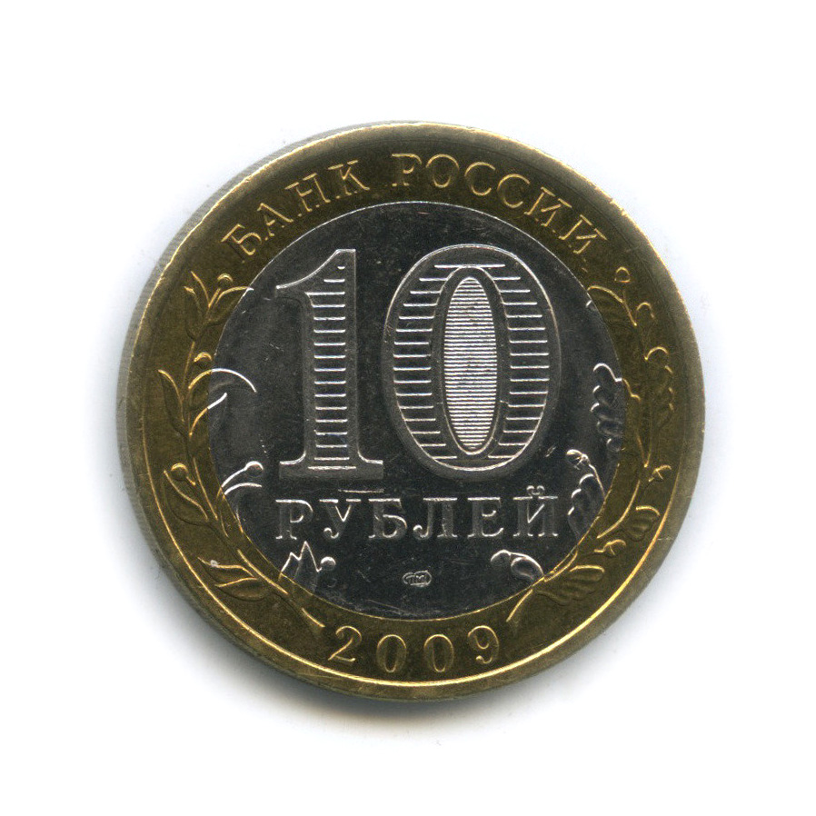 10 рублей 2009 СПМД — Великий Новгород (IX в.)