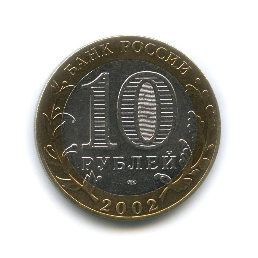 10 рублей 2002 СПМД — Министерство иностранных дел РФ