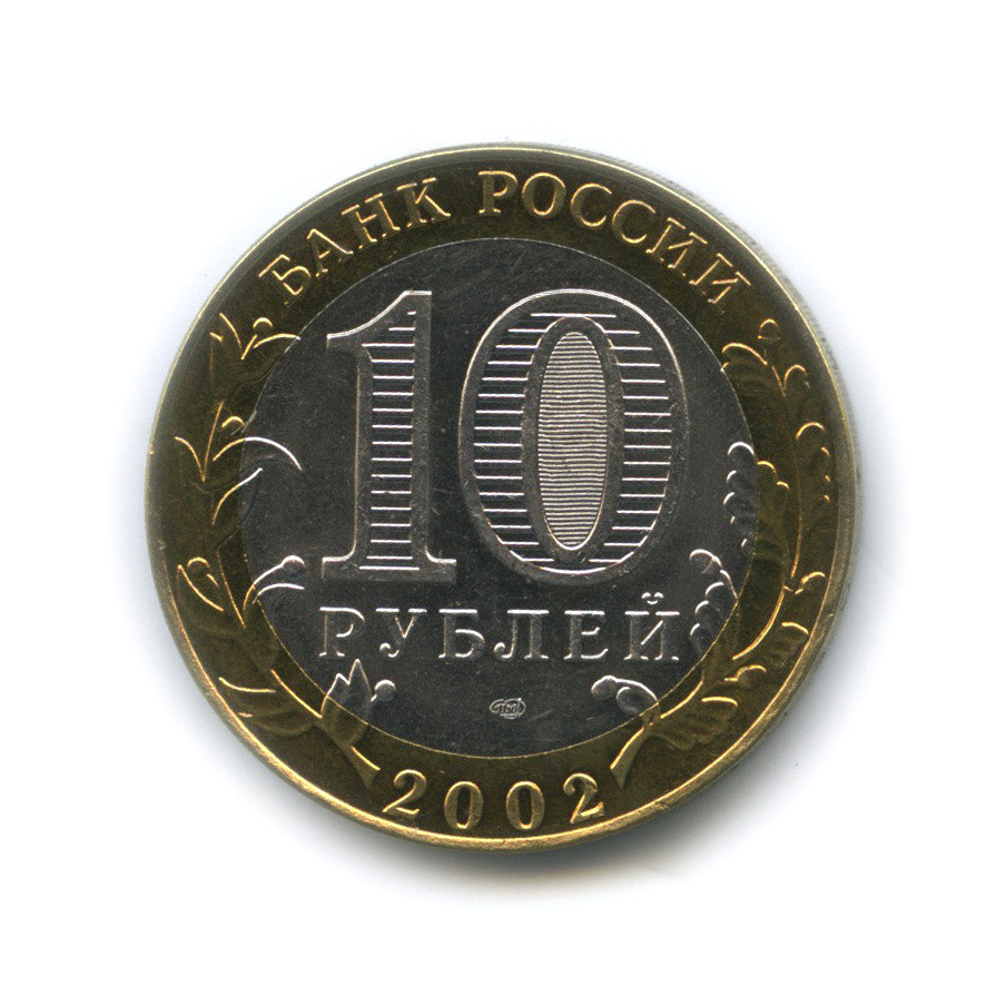 10 рублей 2002 СПМД — Кострома