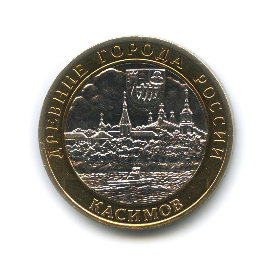 10 рублей 2003 СПМД — Касимов