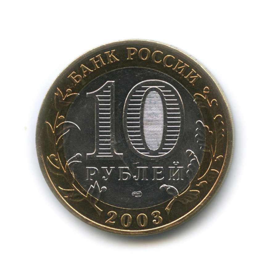 10 рублей 2003 СПМД — Касимов