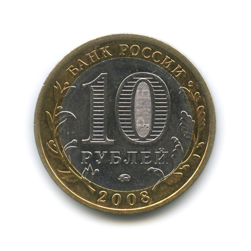 10 рублей 2008 ММД — Кабардино-Балкарская Республика