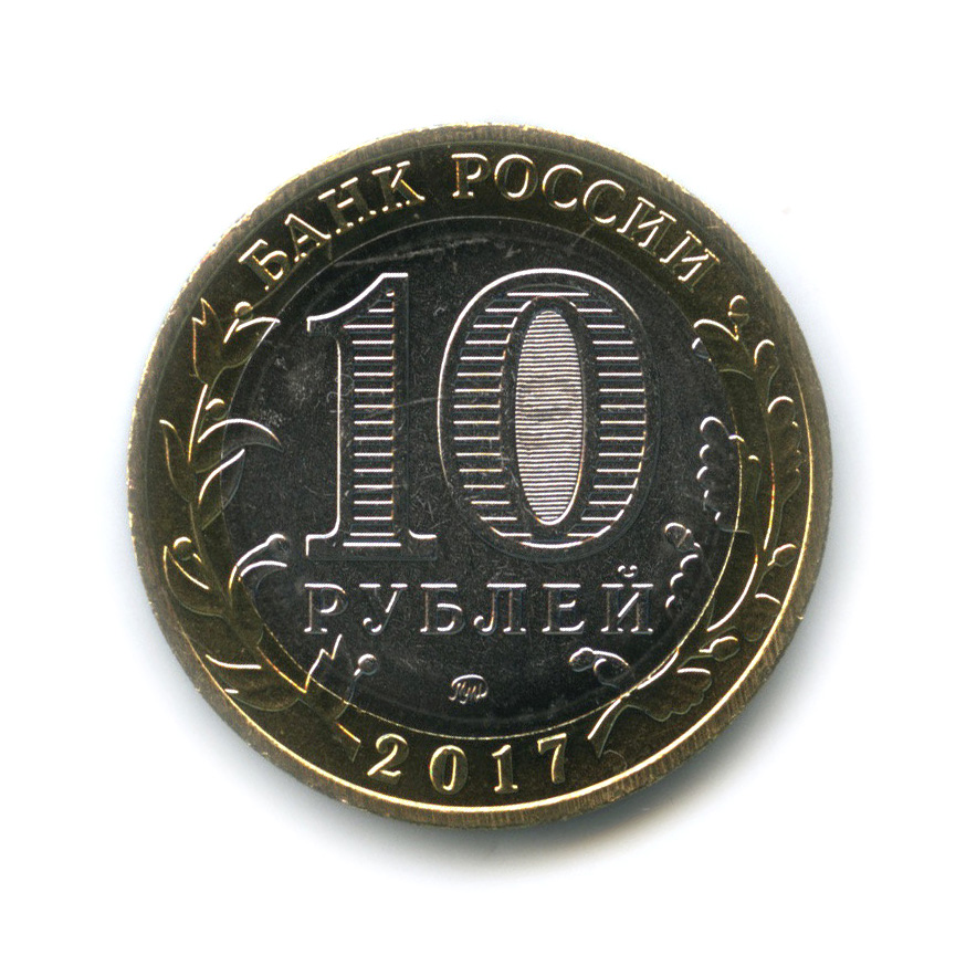 10 рублей 2017 ММД — Ульяновская область