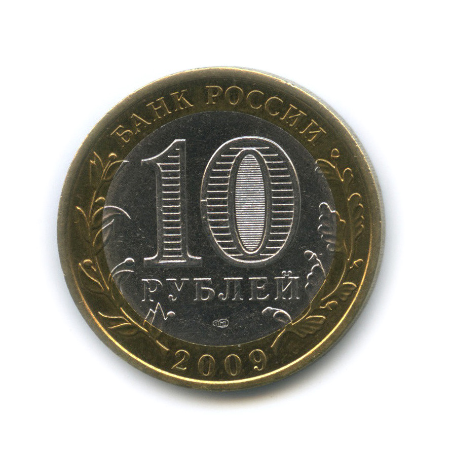 Монета 10 рублей современной россии