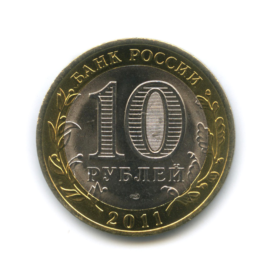10 рублей 2011 СПМД — Соликамск, Пермский край