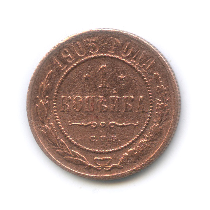 1 копейка 1905 СПБ