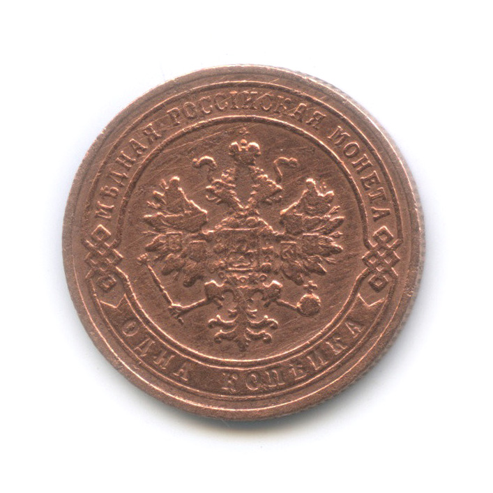 1 копейка 1905 СПБ