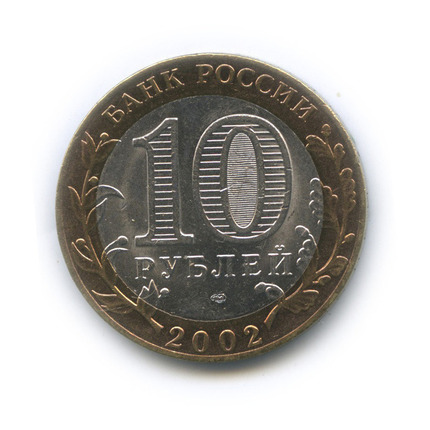 10 рублей 2002 СПМД — Министерство иностранных дел РФ
