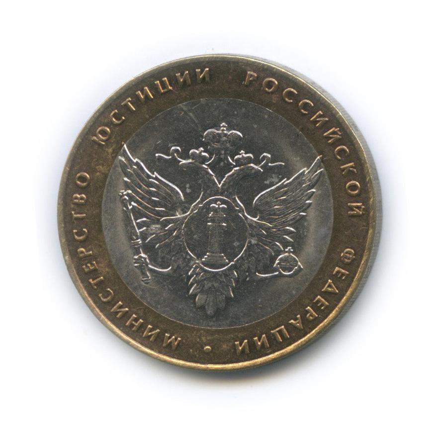 10 рублей 2002 СПМД — Министерство юстиции РФ